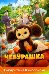 Чебурашка  (2022) бесплатно