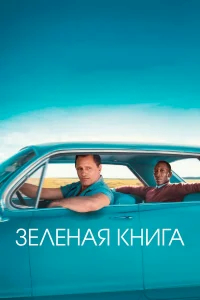 Зеленая книга  (2018) бесплатно