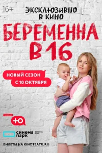 Беременна в 16. Россия  (2019) бесплатно