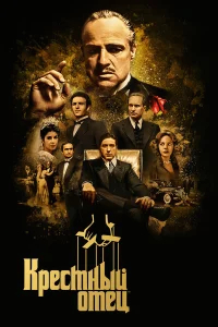 Крестный отец  (1972) бесплатно