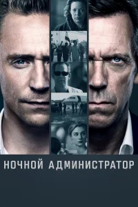 Ночной администратор  (2015) бесплатно