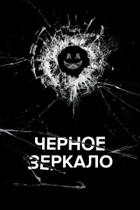 Черное зеркало  (2011) бесплатно