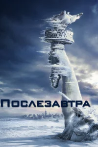 Послезавтра бесплатно