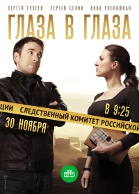 Глаза в глаза  (2018) бесплатно