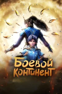Боевой континент  (2018) бесплатно