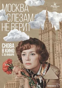 Москва слезам не верит  (1980) бесплатно